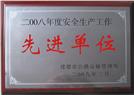 2008年先进单位
