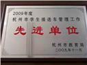 2009年杭州市学生接送车管理工作先进单位