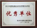 2011年优秀单位