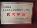 2019年度道路运输企业安全管理目标考核优秀单位